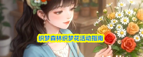 织梦森林织梦花活动指南