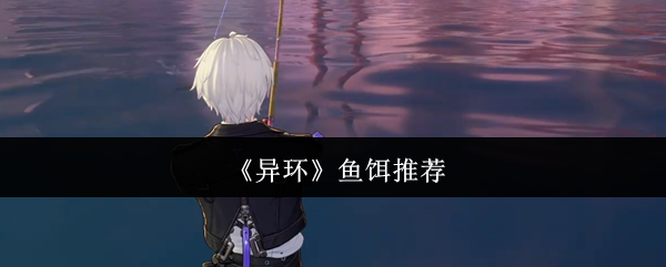 《异环》鱼饵推荐