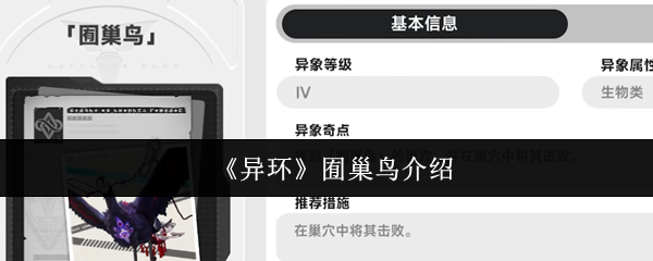 《异环》囿巢鸟介绍