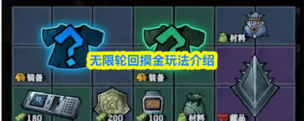 无限轮回摸金玩法介绍