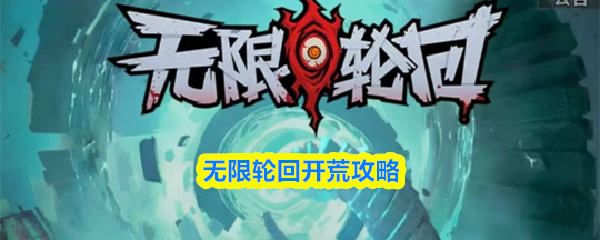 无限轮回开荒攻略