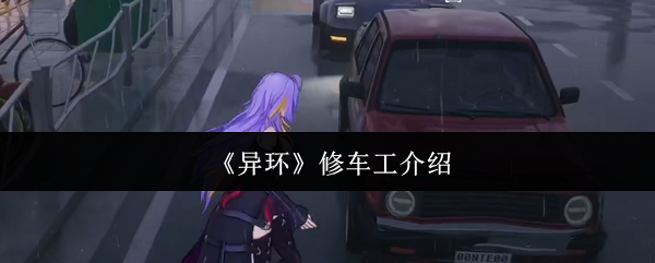 《异环》修车工介绍
