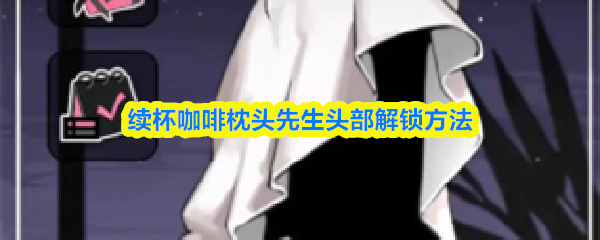 续杯咖啡枕头先生头部解锁方法