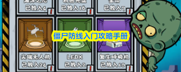 僵尸防线入门攻略手册