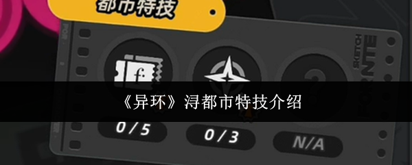 《异环》浔都市特技介绍