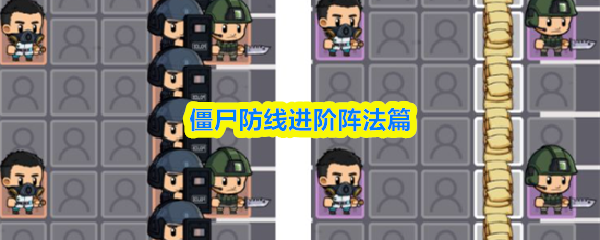 僵尸防线进阶阵法篇