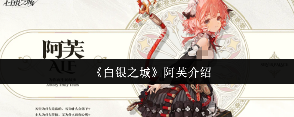 《白银之城》阿芙介绍