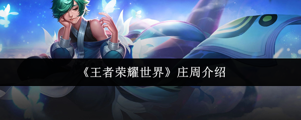 《王者荣耀世界》庄周介绍