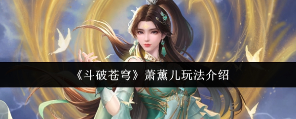 《斗破苍穹》萧薰儿玩法介绍