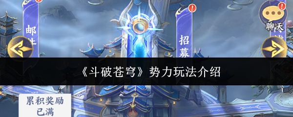 《斗破苍穹》势力玩法介绍