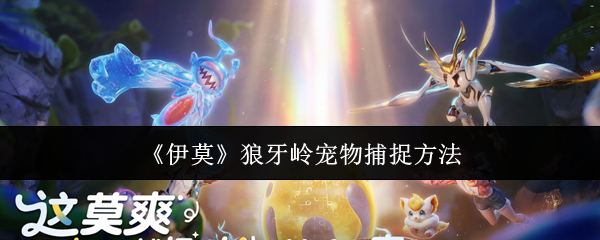 《伊莫》狼牙岭宠物捕捉方法