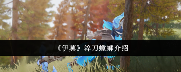 《伊莫》淬刀螳螂介绍