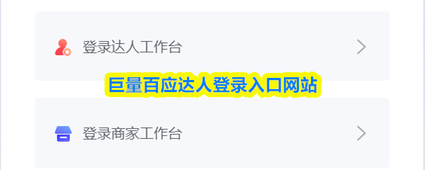 巨量百应达人登录入口网站