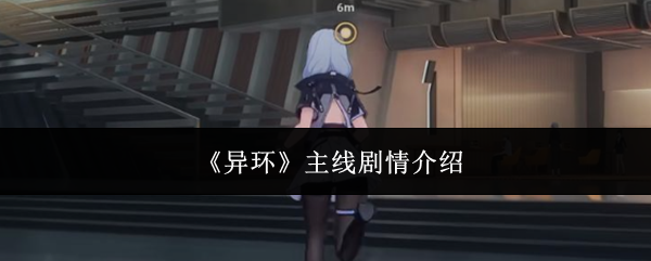 《异环》主线剧情介绍