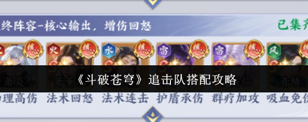 《斗破苍穹》追击队搭配攻略