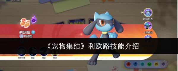 《宠物集结》利欧路技能介绍
