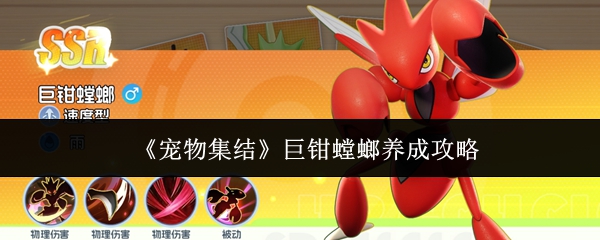 《宠物集结》巨钳螳螂养成攻略