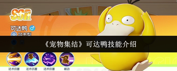 《宠物集结》可达鸭技能介绍