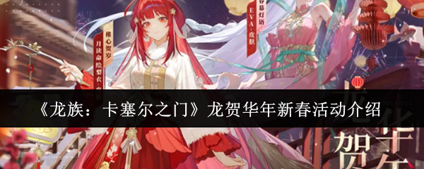 《龙族：卡塞尔之门》龙贺华年新春活动介绍