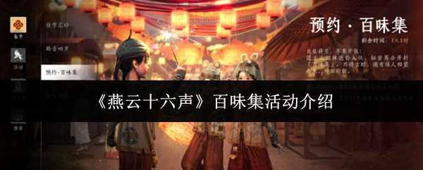 《燕云十六声》百味集活动介绍