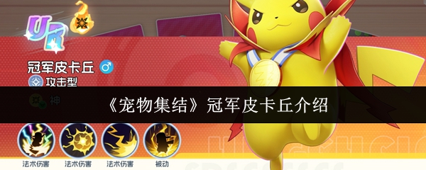 《宠物集结》冠军皮卡丘介绍