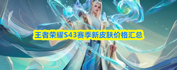 王者荣耀S43赛季新皮肤价格汇总