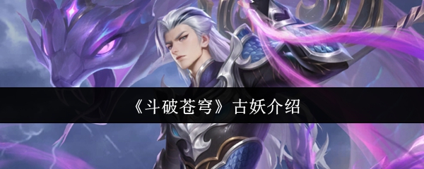 《斗破苍穹》古妖介绍