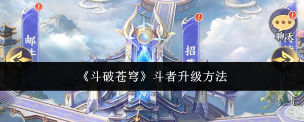 《斗破苍穹》斗者升级方法