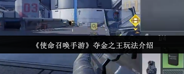 《使命召唤手游》夺金之王玩法介绍