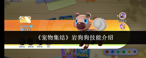 《宠物集结》岩狗狗技能介绍