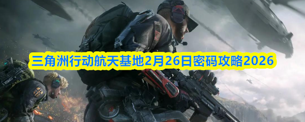 三角洲行动航天基地2月26日密码攻略2026