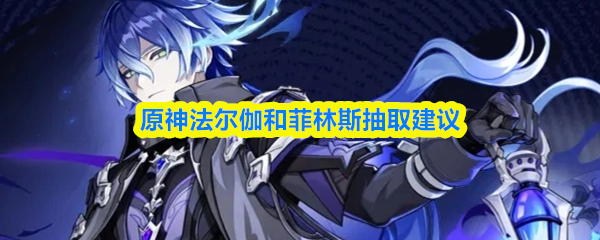 原神法尔伽和菲林斯抽取建议