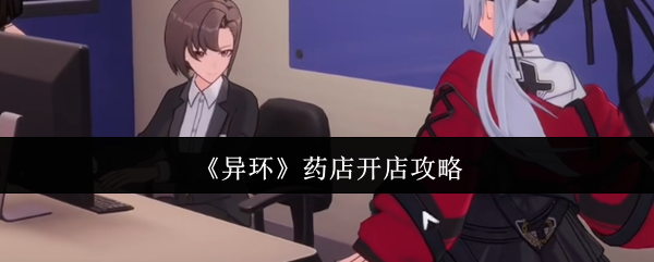 《异环》药店开店攻略