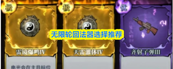 无限轮回法器选择推荐