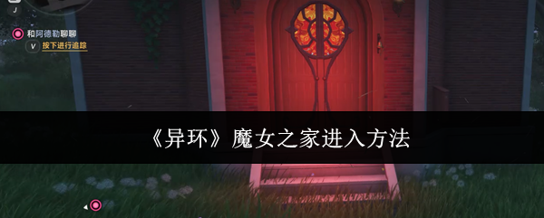 《异环》魔女之家进入方法