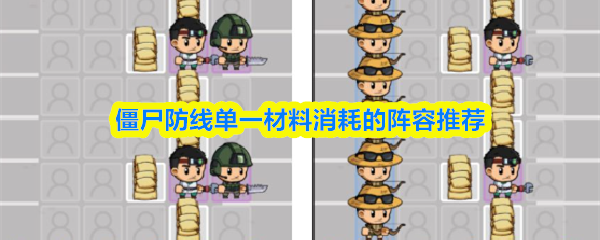 僵尸防线单一材料消耗的阵容推荐