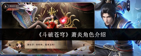 《斗破苍穹》萧炎角色介绍