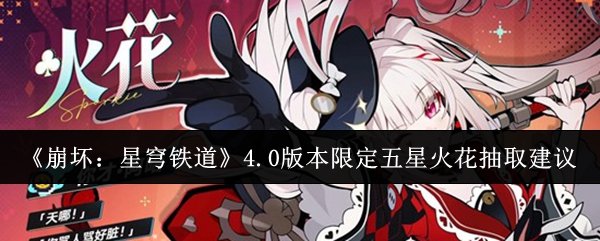 《崩坏：星穹铁道》4.0版本限定五星火花抽取建议