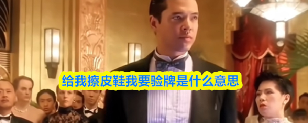 给我擦皮鞋我要验牌是什么意思