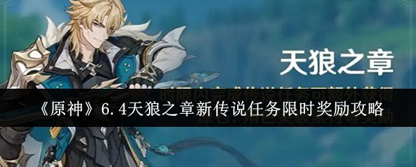 《原神》6.4天狼之章新传说任务限时奖励攻略