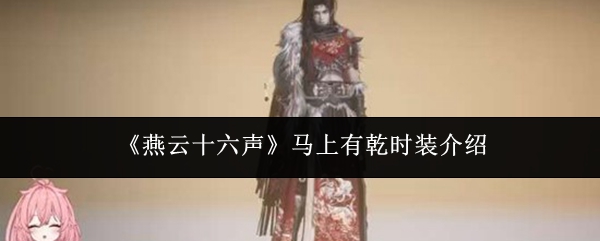 《燕云十六声》马上有乾时装介绍