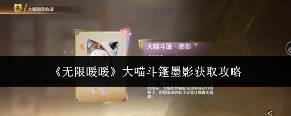 《无限暖暖》大喵斗篷墨影获取攻略