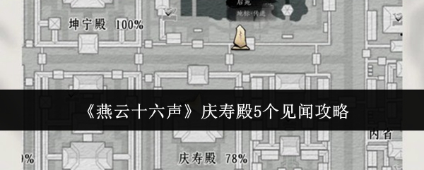 《燕云十六声》庆寿殿5个见闻攻略