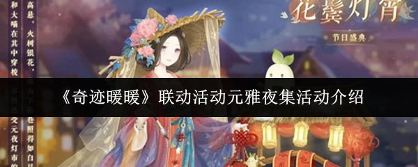 《奇迹暖暖》联动活动元雅夜集活动介绍