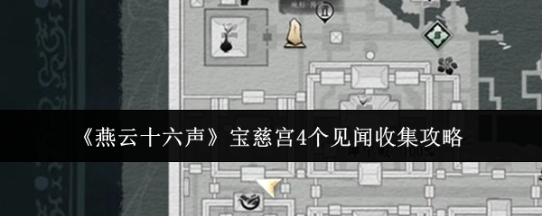 《燕云十六声》宝慈宫4个见闻收集攻略