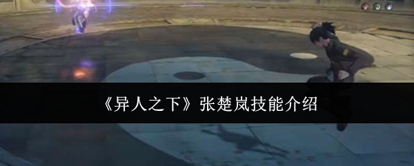 《异人之下》张楚岚技能介绍