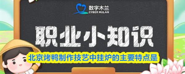 北京烤鸭制作技艺中挂炉的主要特点是