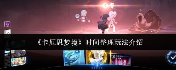 《卡厄思梦境》时间整理玩法介绍