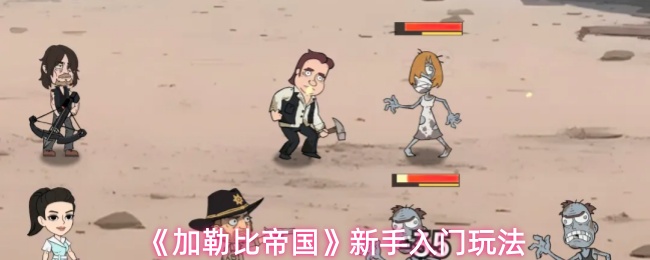 《加勒比帝国》新手入门玩法