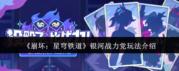 《崩坏：星穹铁道》银河战力党玩法介绍